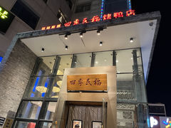 -四季民福烤鸭店(望京南湖东园店)