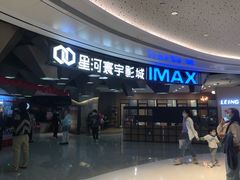 -星河寰宇IMAX影城(星河WORLD·COCO Park店)