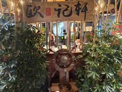 -欧记轩龙虾·私房菜(A店)