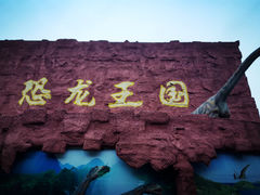 门面-北京世界公园