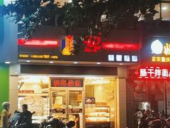 门面-燊辉燊麦(世贸店)