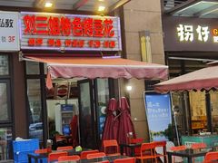 门面-刘三姐特色烤豆花·宜宾烧烤·把把烧(万年场店)