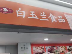 -白玉兰传统小吃