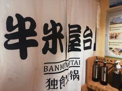 -独食火锅·半米屋台(望平街店)