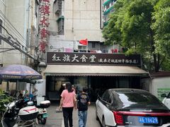 -红旗大食堂(君悦紫园店)