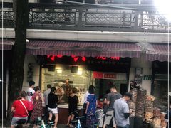 门面-永兴烧腊