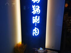 -京炭铜锅涮肉·羊蝎子·羊肉炉(保利·时光里店)