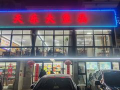 -天乐农家鱼头王(天目湖店)