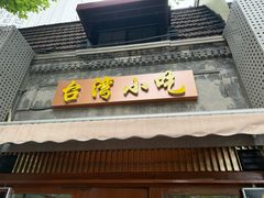 -台湾风味小吃(长乐店)