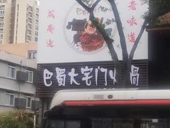 门面-巴蜀大宅门火锅(新华公园店)