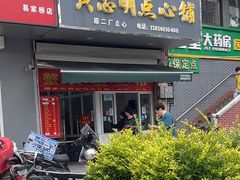 门面-易家桥黄忠明点心铺(易家桥菜市场店)