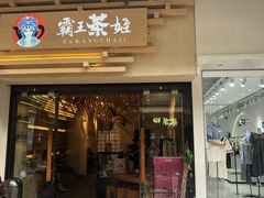门面-霸王茶姬(南亚风情第壹城店)