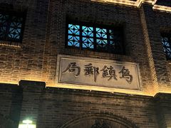 -乌镇东栅景区