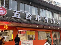-五谷炸香鸡(津塘路店)