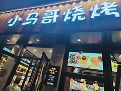 -本色.小马哥烧烤(五一路总店)