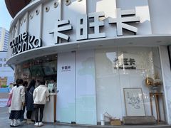 -卡旺卡(步行街一店)