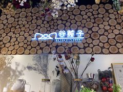 -谷莠子花艺气球派对·绿植造景·花艺沙龙(东海缤纷天地店)