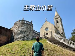 -主教山小堂