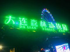 -大连森林动物园