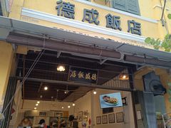 -德成饭店