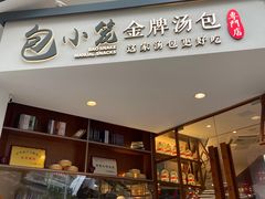 门面-包小笼·金牌汤包(中山路店)