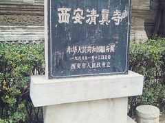 -西安化觉巷清真大寺