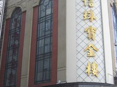 -百信珠宝