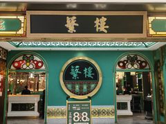 -蘩楼(南京西路中信泰富店)