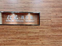 -松临·铁板烧&Omakase(神农店)