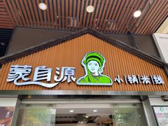 门面-蒙自源小锅米线(金佰利店)