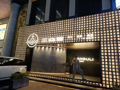 -三谷里·生态水疗空间(五一店)