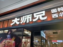 -大师兄·西北小馆(南沙万达广场店)