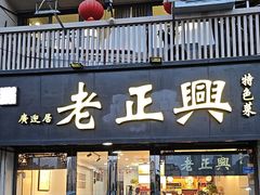 -广迎居老正兴菜馆