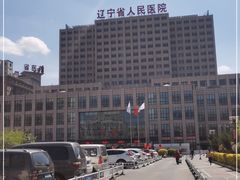 -辽宁省人民医院