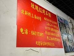 -玫瑰红烤羊排(北新桥三条店)