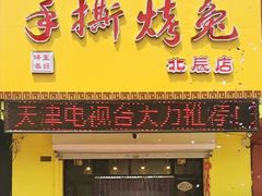 门面-王妈手撕烤兔