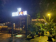 -凤来栖·净庭院·火锅(欧尚店)