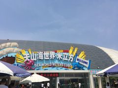 -天山海世界·米立方