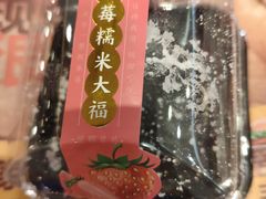 草莓大福-昆明冠生园·蛋糕·面包(南强街店)