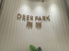 -Deer Park鹿园西餐(仁恒置地广场店)