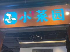 -小菜园新徽菜(合肥滨湖世纪金源店)