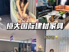 -恒大国际建材家居博览中心(德胜东路店)