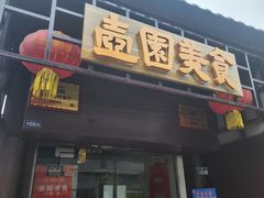 -壶园美食·淮扬菜(东圈门店)