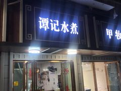 门面-谭记水煮总店