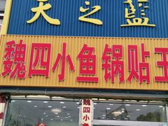 门面-魏四小鱼锅贴王