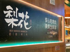 -梨花自助烤肉(西三旗万象汇店)