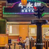 淮南牛肉汤的天花板‼️就在牛永福💕