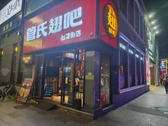 -管氏翅吧(台湾街店)