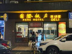 门面-国际饭店·帆声西饼屋(黄河路店)