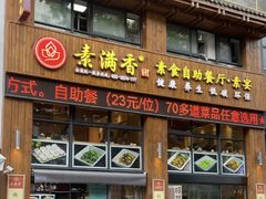 -素满香·素食自助餐(西安·民乐园店)